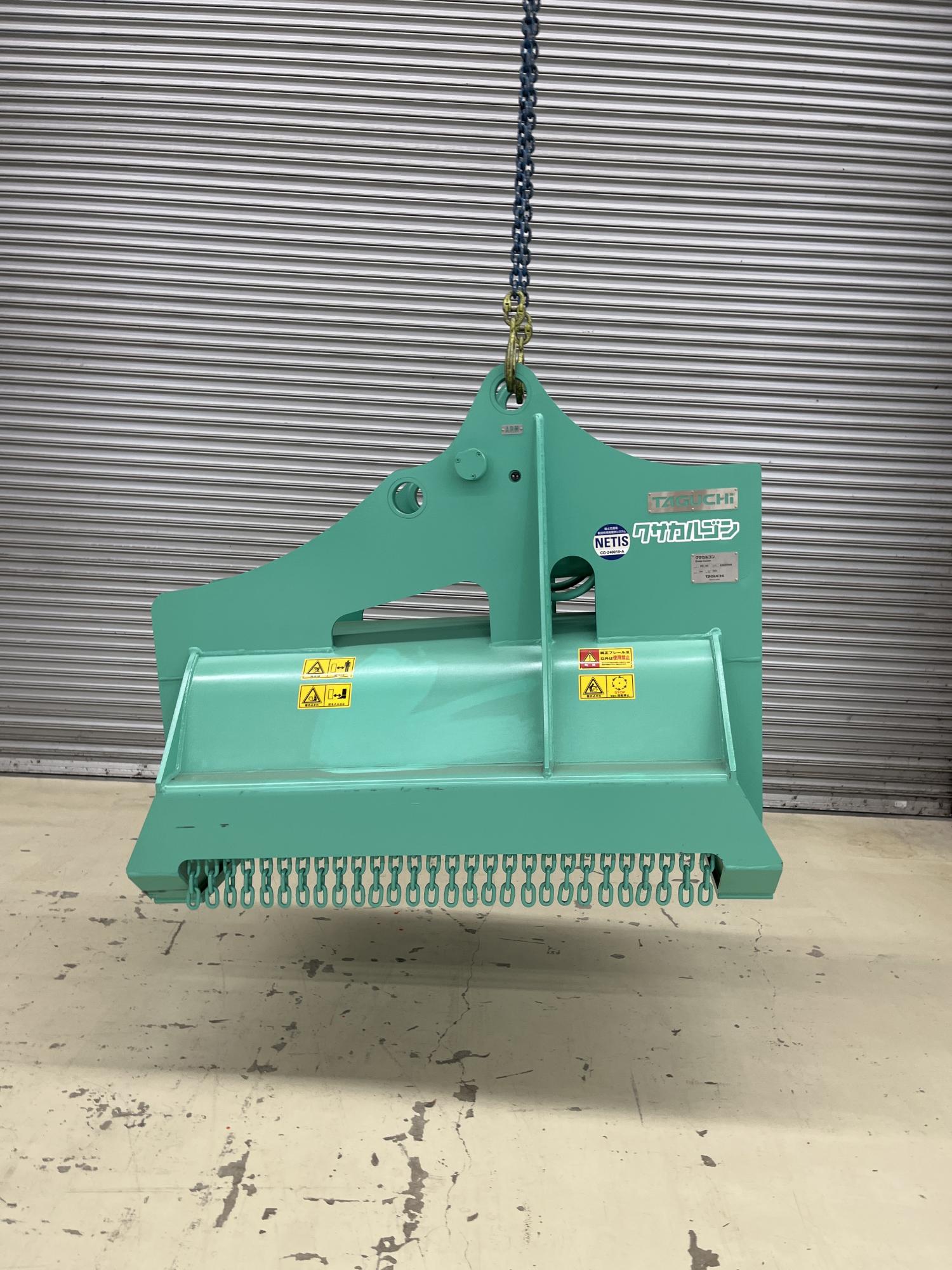 タグチ認定中古 雑木&草刈り機　クサカルゴン　6～8ton　KS-62