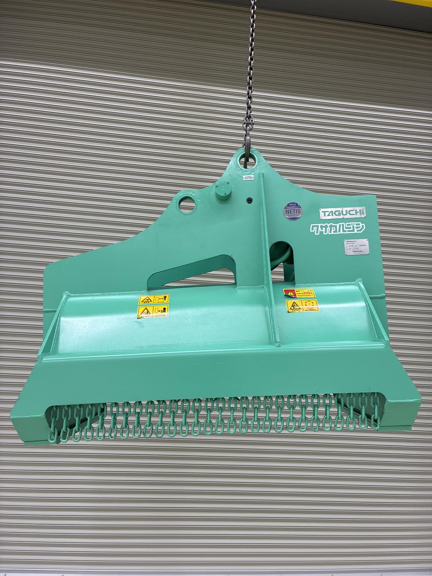 タグチ認定中古 雑木&草刈り機　クサカルゴン　6～8ton　KS-62