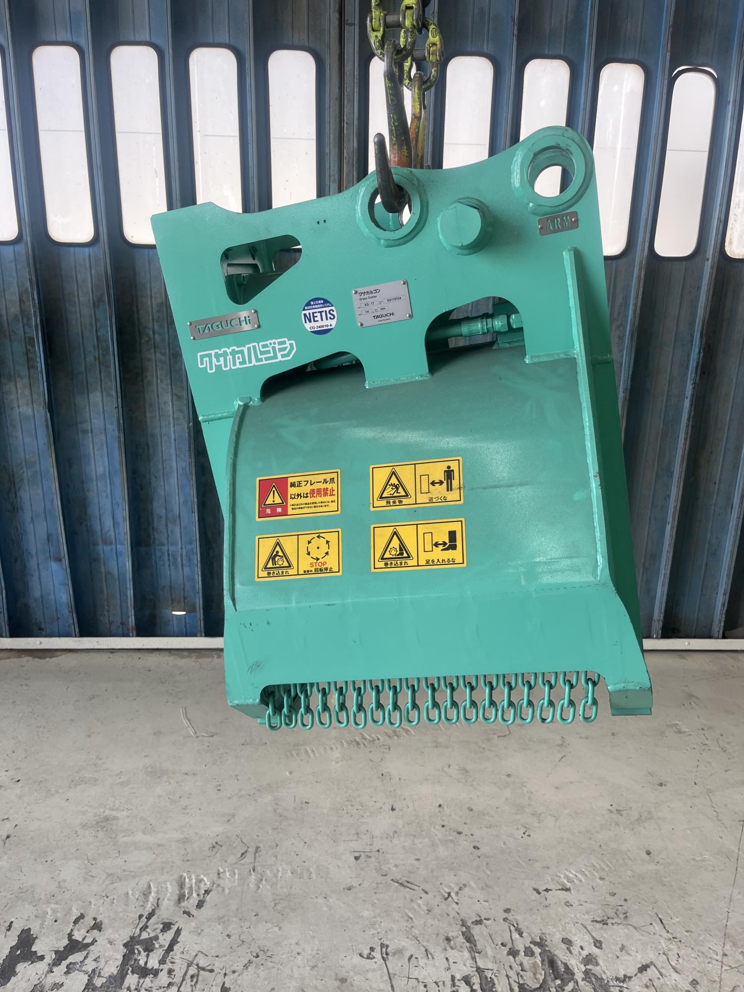 タグチ認定中古 雑木&草刈り機　クサカルゴン　1.2～2.5ton　KS-17