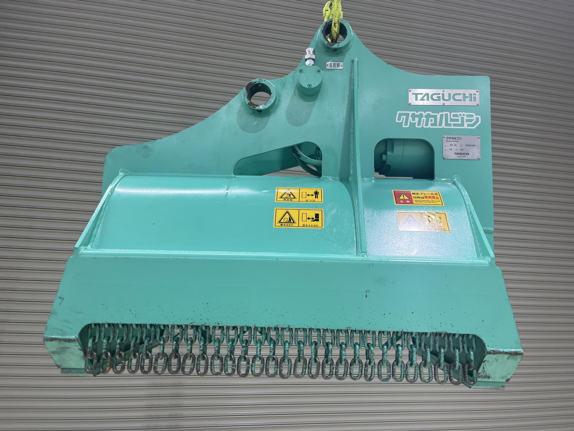 タグチ認定中古 雑木&草刈り機　クサカルゴン　3～4ton　KS-32