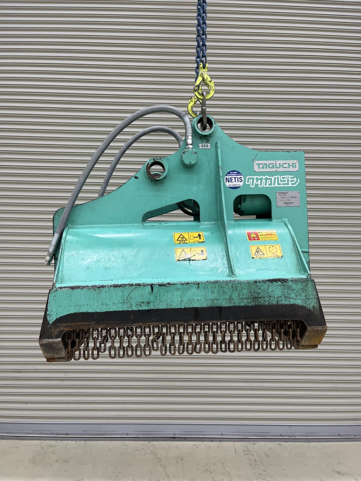 タグチ認定中古 雑木&草刈り機　クサカルゴン　3～4ton　KS-32