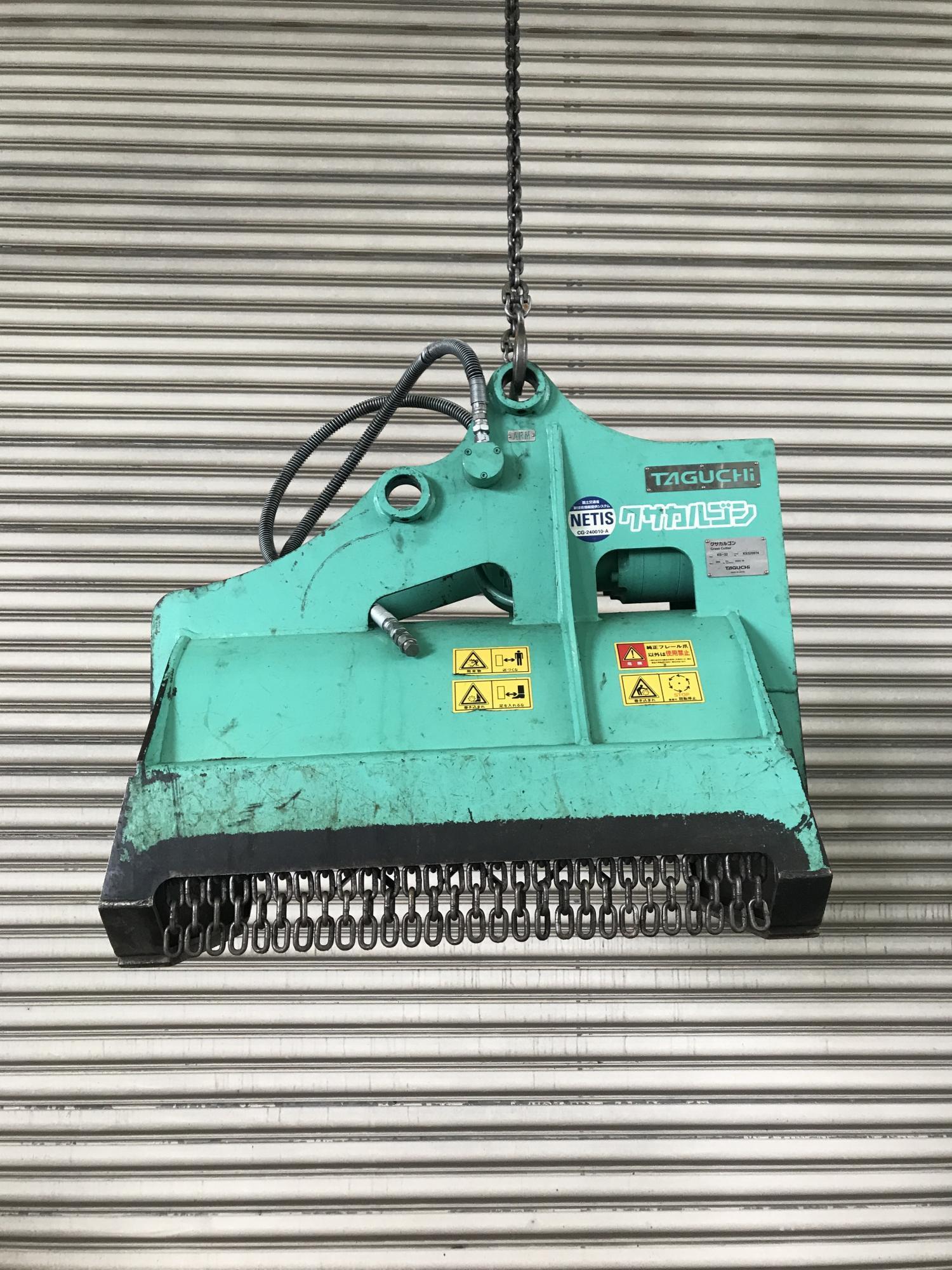 タグチ認定中古 雑木&草刈り機　クサカルゴン　3～4ton　KS-32