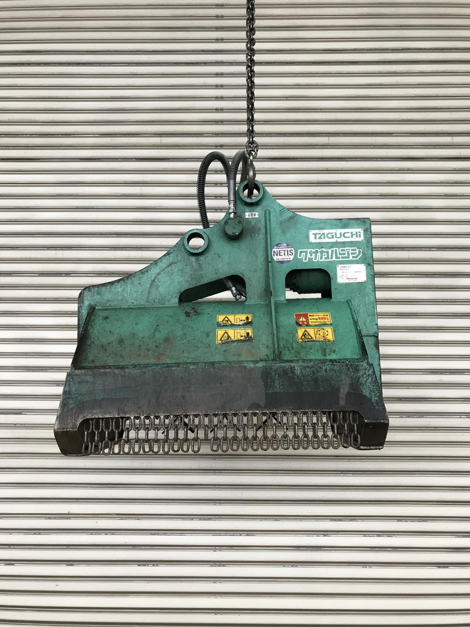 タグチ認定中古 雑木&草刈り機　クサカルゴン　3～4ton　KS-32