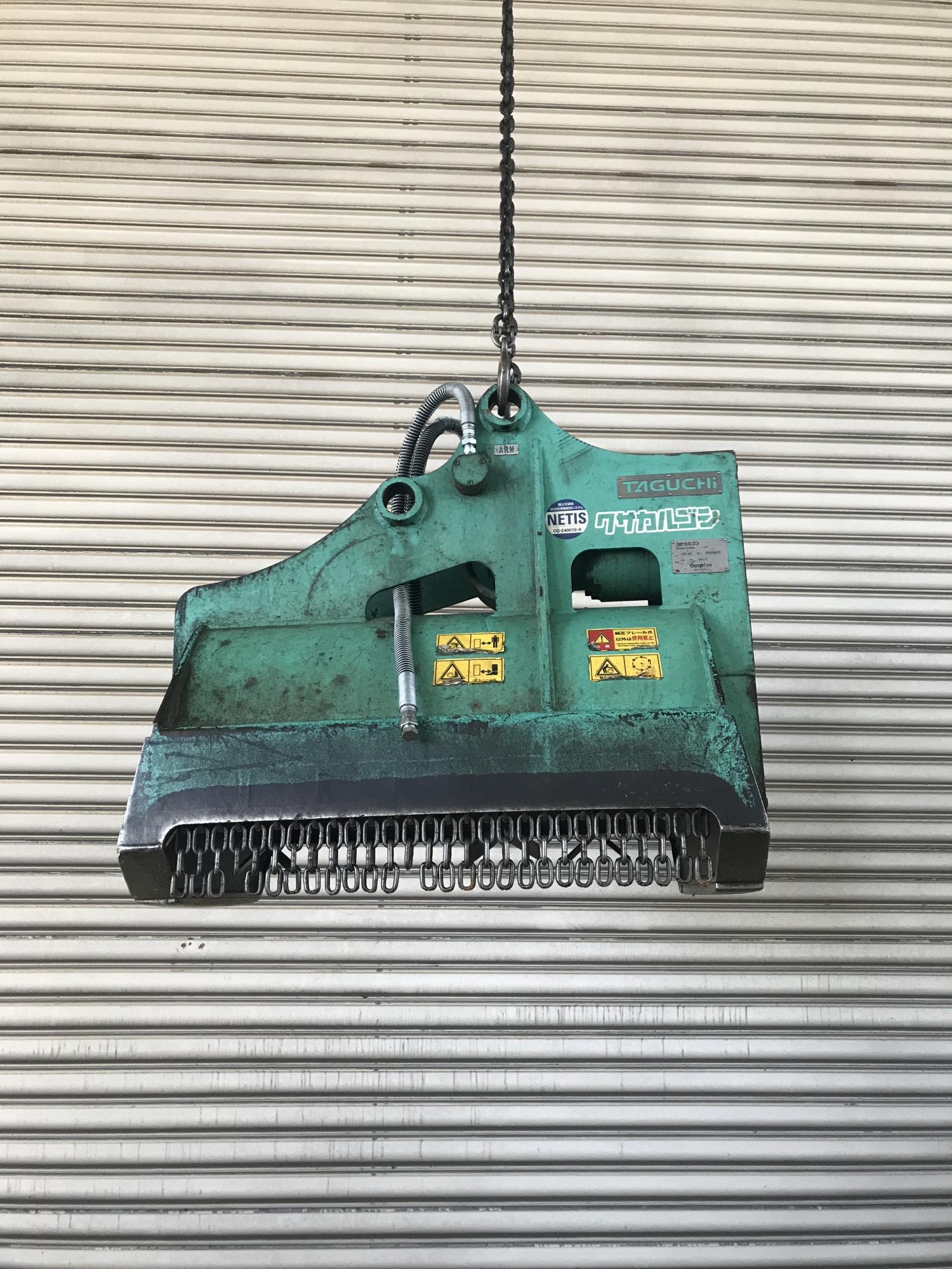 タグチ認定中古 雑木&草刈り機　クサカルゴン　3～4ton　KS-32