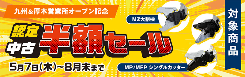 九州＆厚木営業所オープン記念 中古半額セール