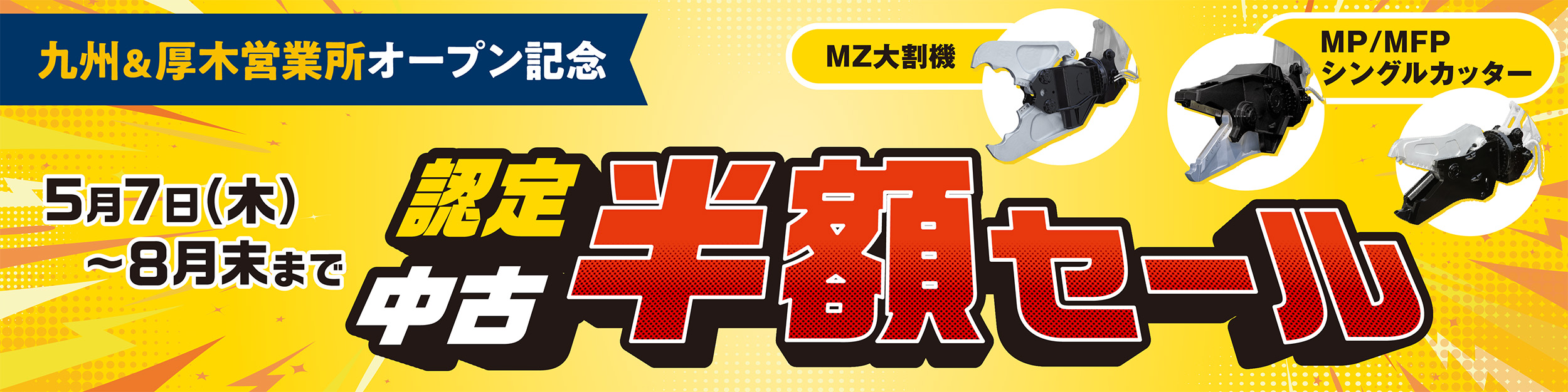 九州＆厚木営業所オープン記念 中古半額セール